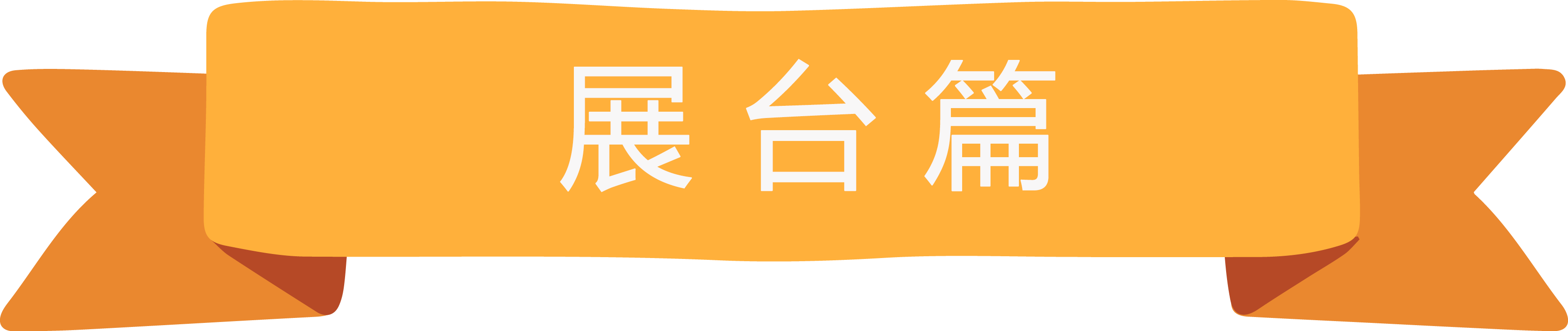 展臺(tái).PNG